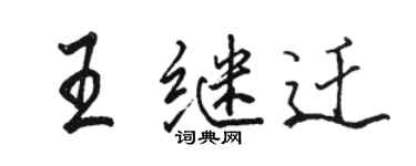 駱恆光王繼遷行書個性簽名怎么寫