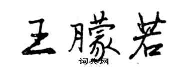 曾慶福王朦若行書個性簽名怎么寫