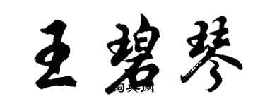 胡問遂王碧琴行書個性簽名怎么寫