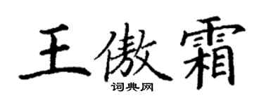 丁謙王傲霜楷書個性簽名怎么寫
