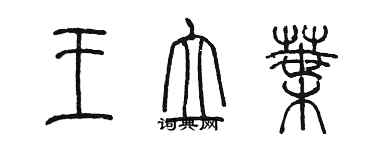 陳墨王立葉篆書個性簽名怎么寫