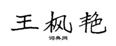 袁強王楓艷楷書個性簽名怎么寫