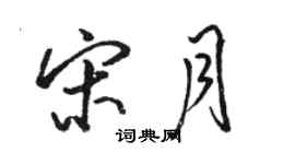 駱恆光宋月行書個性簽名怎么寫