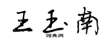 曾慶福王玉南行書個性簽名怎么寫