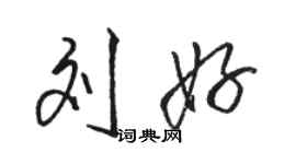 駱恆光劉好行書個性簽名怎么寫