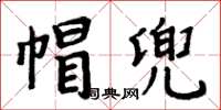 周炳元帽兜楷書怎么寫