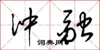 梁錦英沖融草書怎么寫