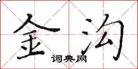 黃華生金溝楷書怎么寫