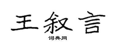 袁強王敘言楷書個性簽名怎么寫