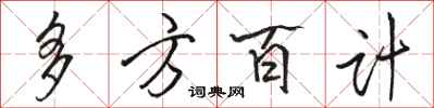 駱恆光多方百計行書怎么寫