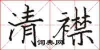 駱恆光清襟楷書怎么寫