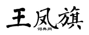 翁闓運王鳳旗楷書個性簽名怎么寫