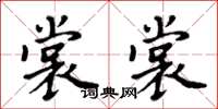 周炳元裳裳楷書怎么寫