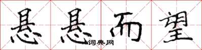 侯登峰懸懸而望楷書怎么寫