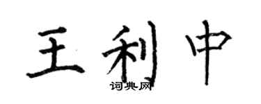 何伯昌王利中楷書個性簽名怎么寫