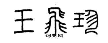 曾慶福王飛珍篆書個性簽名怎么寫