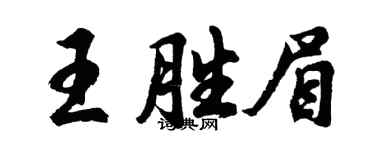 胡問遂王勝眉行書個性簽名怎么寫