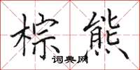 田英章棕熊楷書怎么寫