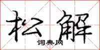 龐中華松解行書怎么寫