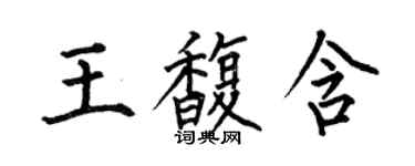 何伯昌王馥含楷書個性簽名怎么寫