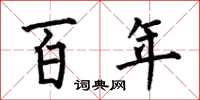 何伯昌百年楷書怎么寫