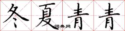 丁謙冬夏青青楷書怎么寫