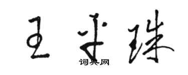 駱恆光王平珠草書個性簽名怎么寫