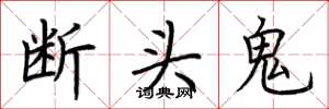 荊霄鵬斷頭鬼楷書怎么寫