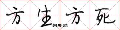 段相林方生方死行書怎么寫