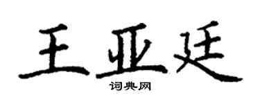 丁謙王亞廷楷書個性簽名怎么寫