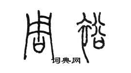 陳墨周裕篆書個性簽名怎么寫
