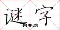 黃華生謎字楷書怎么寫