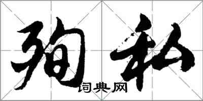 胡問遂殉私行書怎么寫