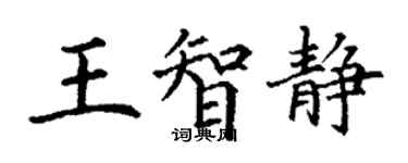 丁謙王智靜楷書個性簽名怎么寫