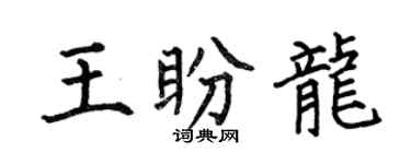 何伯昌王盼龍楷書個性簽名怎么寫