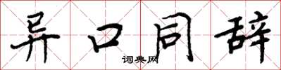 周炳元異口同辭楷書怎么寫