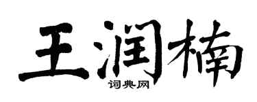 翁闓運王潤楠楷書個性簽名怎么寫