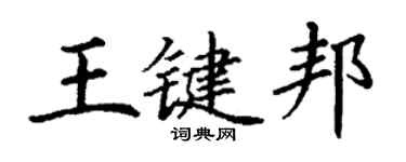 丁謙王鍵邦楷書個性簽名怎么寫