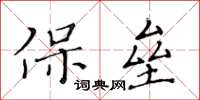 黃華生保壘楷書怎么寫