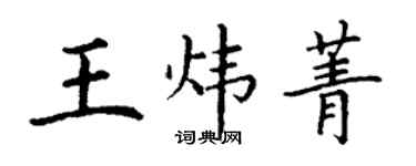 丁謙王煒菁楷書個性簽名怎么寫