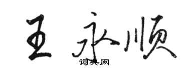 駱恆光王永順行書個性簽名怎么寫