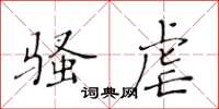 黃華生騷虐楷書怎么寫