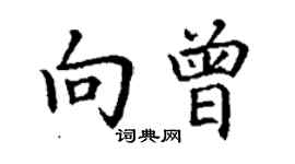 丁謙向曾楷書個性簽名怎么寫