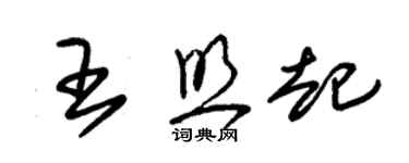 朱錫榮王照起草書個性簽名怎么寫