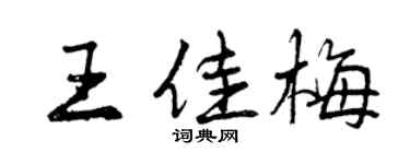 曾慶福王佳梅行書個性簽名怎么寫