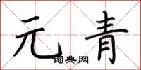 荊霄鵬元青楷書怎么寫