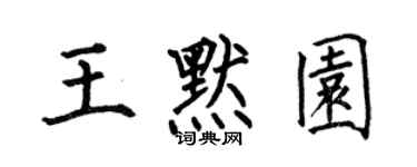 何伯昌王默園楷書個性簽名怎么寫
