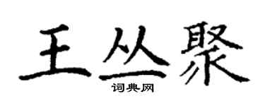 丁謙王叢聚楷書個性簽名怎么寫