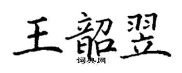 丁謙王韶翌楷書個性簽名怎么寫