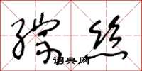 王冬齡綜絲草書怎么寫